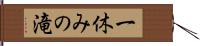 一休みの滝 Hand Scroll