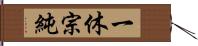 一休宗純 Hand Scroll