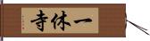 一休寺 Hand Scroll