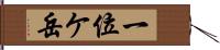 一位ケ岳 Hand Scroll