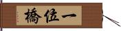 一位橋 Hand Scroll