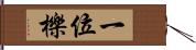 一位 Hand Scroll
