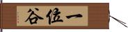 一位谷 Hand Scroll