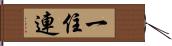 一住連 Hand Scroll
