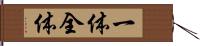 一体全体 Hand Scroll