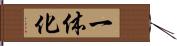 一体化 Hand Scroll