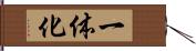 一体化 Hand Scroll