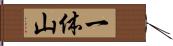 一体山 Hand Scroll