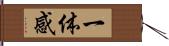 一体感 Hand Scroll