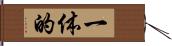 一体的 Hand Scroll