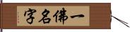 一佛名字 Hand Scroll