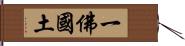 一佛國土 Hand Scroll
