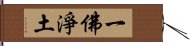 一佛淨土 Hand Scroll