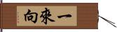 一來向 Hand Scroll