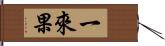 一來果 Hand Scroll