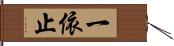 一依止 Hand Scroll