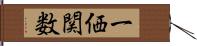 一価関数 Hand Scroll