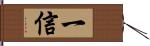 一信 Hand Scroll
