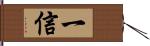 一信 Hand Scroll