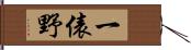 一俵野 Hand Scroll