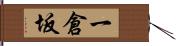 一倉坂 Hand Scroll