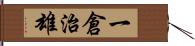 一倉治雄 Hand Scroll