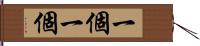 一個一個 Hand Scroll
