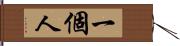 一個人 Hand Scroll