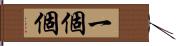 一個個 Hand Scroll