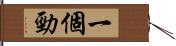 一個勁 Hand Scroll