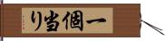 一個当り Hand Scroll