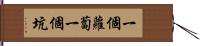 一個蘿蔔一個坑 Hand Scroll