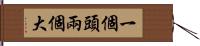 一個頭兩個大 Hand Scroll
