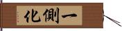 一側化 Hand Scroll