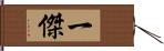 一傑 Hand Scroll