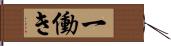 一働き Hand Scroll