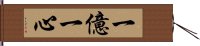 一億一心 Hand Scroll