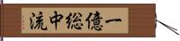 一億総中流 Hand Scroll