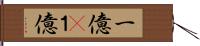 一億(P) Hand Scroll