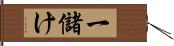 一儲け Hand Scroll