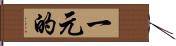 一元的 Hand Scroll