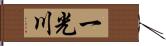 一光川 Hand Scroll