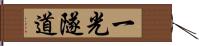一光隧道 Hand Scroll