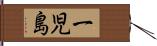 一児島 Hand Scroll