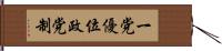 一党優位政党制 Hand Scroll