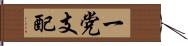 一党支配 Hand Scroll