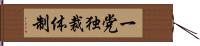 一党独裁体制 Hand Scroll