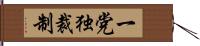 一党独裁制 Hand Scroll