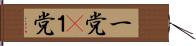 一党(P) Hand Scroll