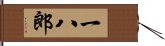 一八郎 Hand Scroll